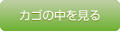 カゴの中を見る