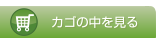 カゴの中を見る