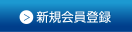 会員登録