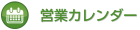 カレンダー