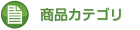 商品カテゴリ
