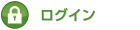 ログイン