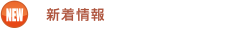 新着情報
