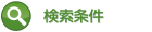 検索条件