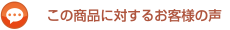 この商品に対するお客様の声